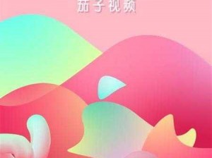 下载茄子视频成品人 app，享受无限精彩内容