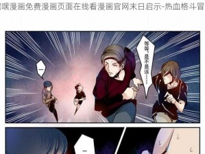 嘿嘿漫画免费漫画页面在线看漫画官网末日启示-热血格斗冒险