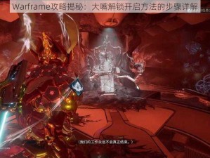 Warframe攻略揭秘：大嘴解锁开启方法的步骤详解