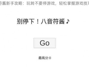 八分音符酱新手攻略：玩转不要停游戏，轻松掌握游戏技巧与策略