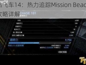 极品飞车14：热力追踪Mission Beach飙车攻略详解