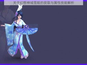 关于幻想神域雪姬的获取与属性技能解析