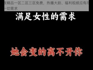 成人午夜精品一区二区三区免费，热播大剧、福利视频应有尽有，满足你的一切需求