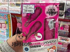 日本人 XXX69 视频：成人情趣用品，助你达到巅峰体验