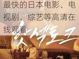 野花日本高清在线观看免费吗？提供最新最快的日本电影、电视剧、综艺等高清在线观看