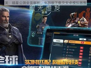 舰无虚发：暗星公测全面解析，电脑版下载及安卓模拟器推荐指南