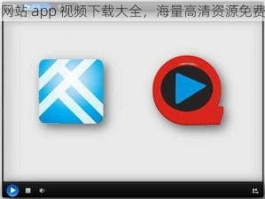 黄金网站 app 视频下载大全，海量高清资源免费畅享