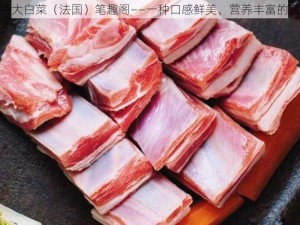 粉色大白菜（法国）笔趣阁——一种口感鲜美、营养丰富的蔬菜