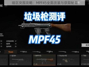 暗区突围攻略：MPF45全面改装与获取秘籍