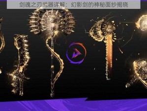 剑魂之刃武器详解：幻影剑的神秘面纱揭晓