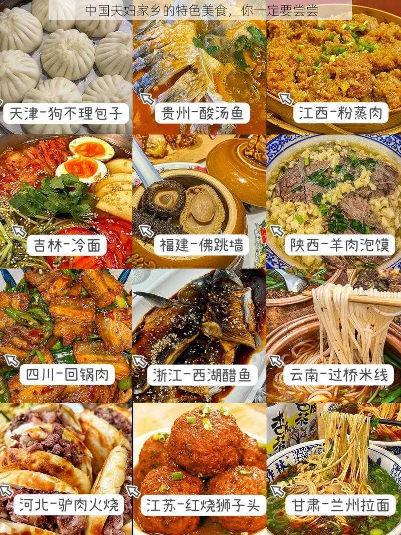 中国夫妇家乡的特色美食，你一定要尝尝