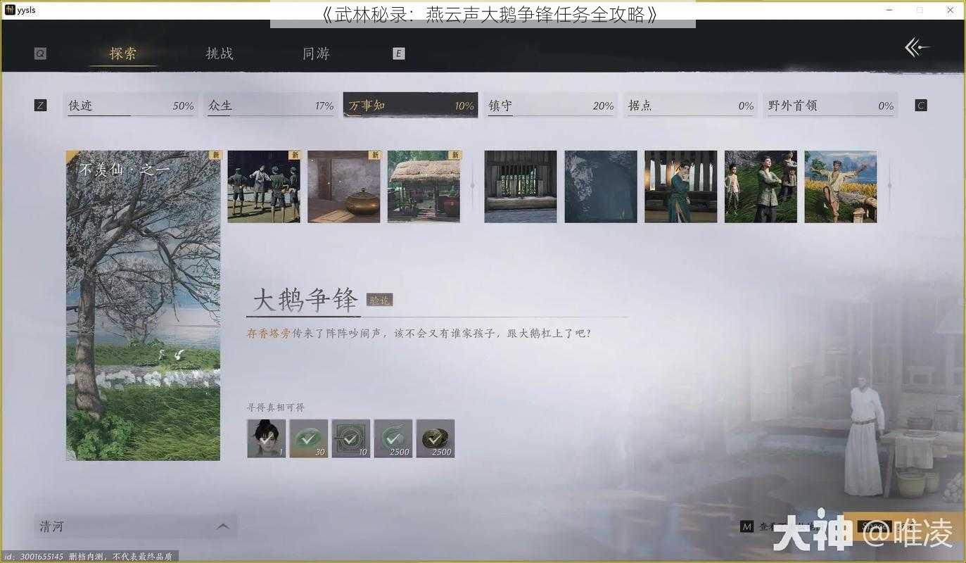 《武林秘录：燕云声大鹅争锋任务全攻略》
