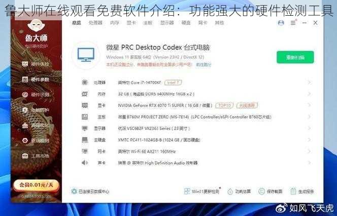 鲁大师在线观看免费软件介绍：功能强大的硬件检测工具