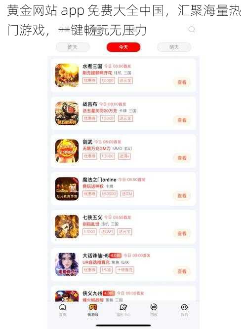 黄金网站 app 免费大全中国，汇聚海量热门游戏，一键畅玩无压力