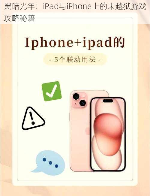 黑暗光年：iPad与iPhone上的未越狱游戏攻略秘籍