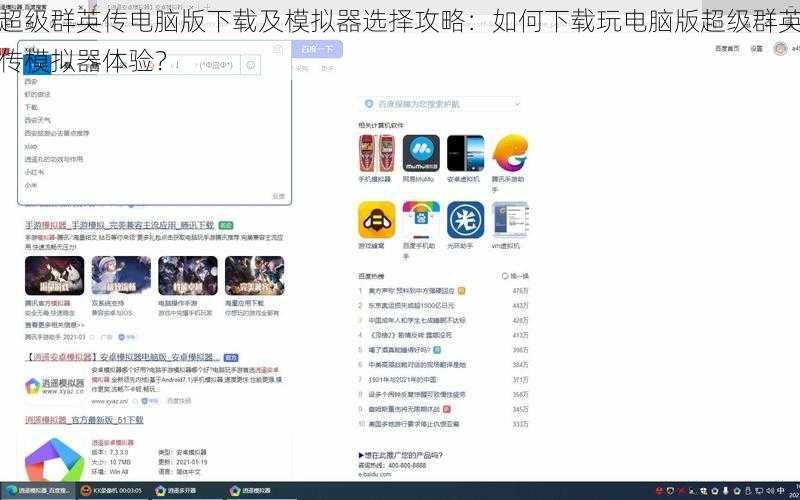 超级群英传电脑版下载及模拟器选择攻略：如何下载玩电脑版超级群英传模拟器体验？