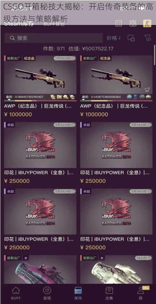 CSGO开箱秘技大揭秘：开启传奇装备的高级方法与策略解析