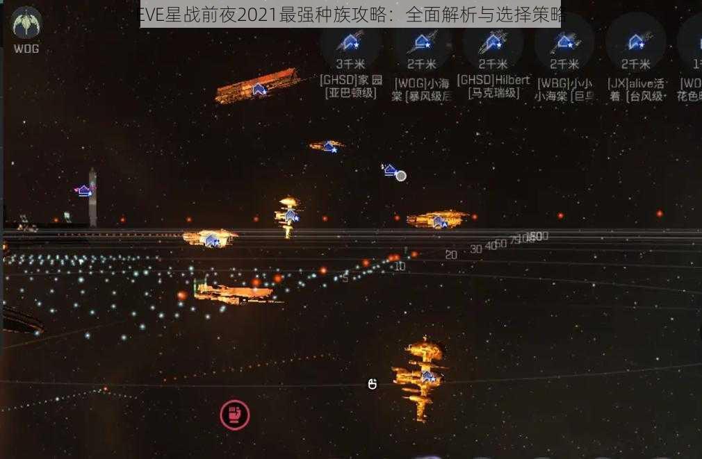 EVE星战前夜2021最强种族攻略：全面解析与选择策略