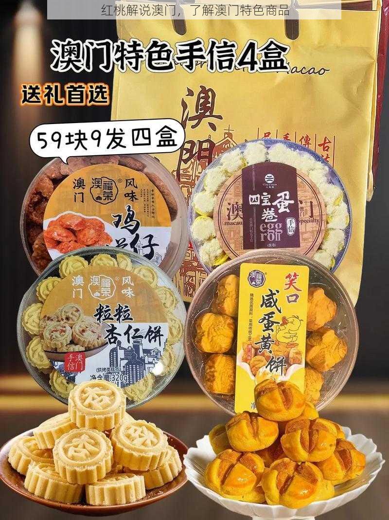 红桃解说澳门，了解澳门特色商品