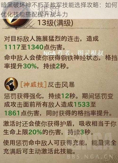 暗黑破坏神不朽圣教军技能选择攻略：如何优化技能搭配提升战斗力