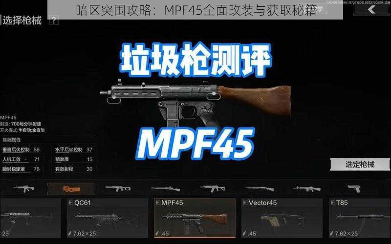 暗区突围攻略：MPF45全面改装与获取秘籍