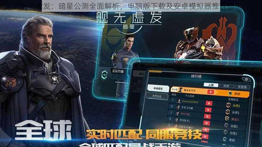 舰无虚发：暗星公测全面解析，电脑版下载及安卓模拟器推荐指南