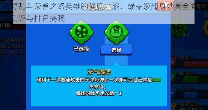 荒野乱斗荣誉之路英雄的强度之旅：绿品级随身妙具全面深度测评与排名揭晓