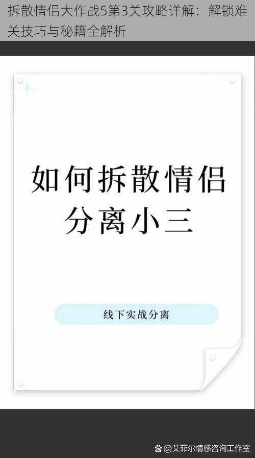 拆散情侣大作战5第3关攻略详解：解锁难关技巧与秘籍全解析