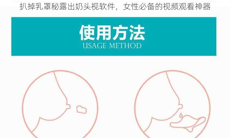 扒掉乳罩秘露出奶头视软件，女性必备的视频观看神器