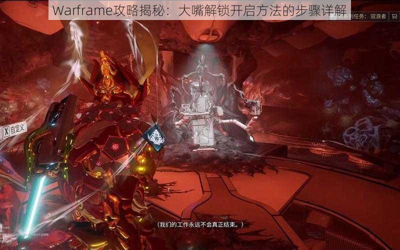 Warframe攻略揭秘：大嘴解锁开启方法的步骤详解