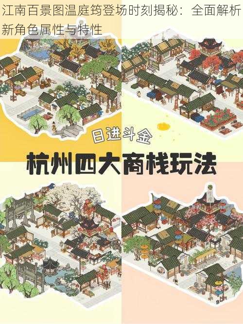 江南百景图温庭筠登场时刻揭秘：全面解析新角色属性与特性