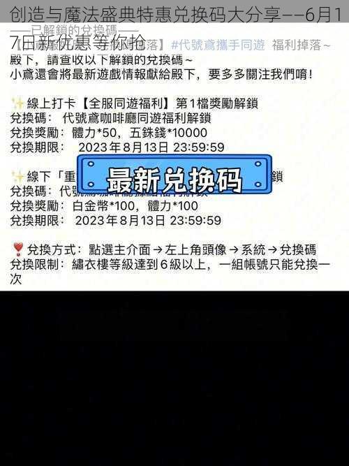 创造与魔法盛典特惠兑换码大分享——6月17日新优惠等你抢