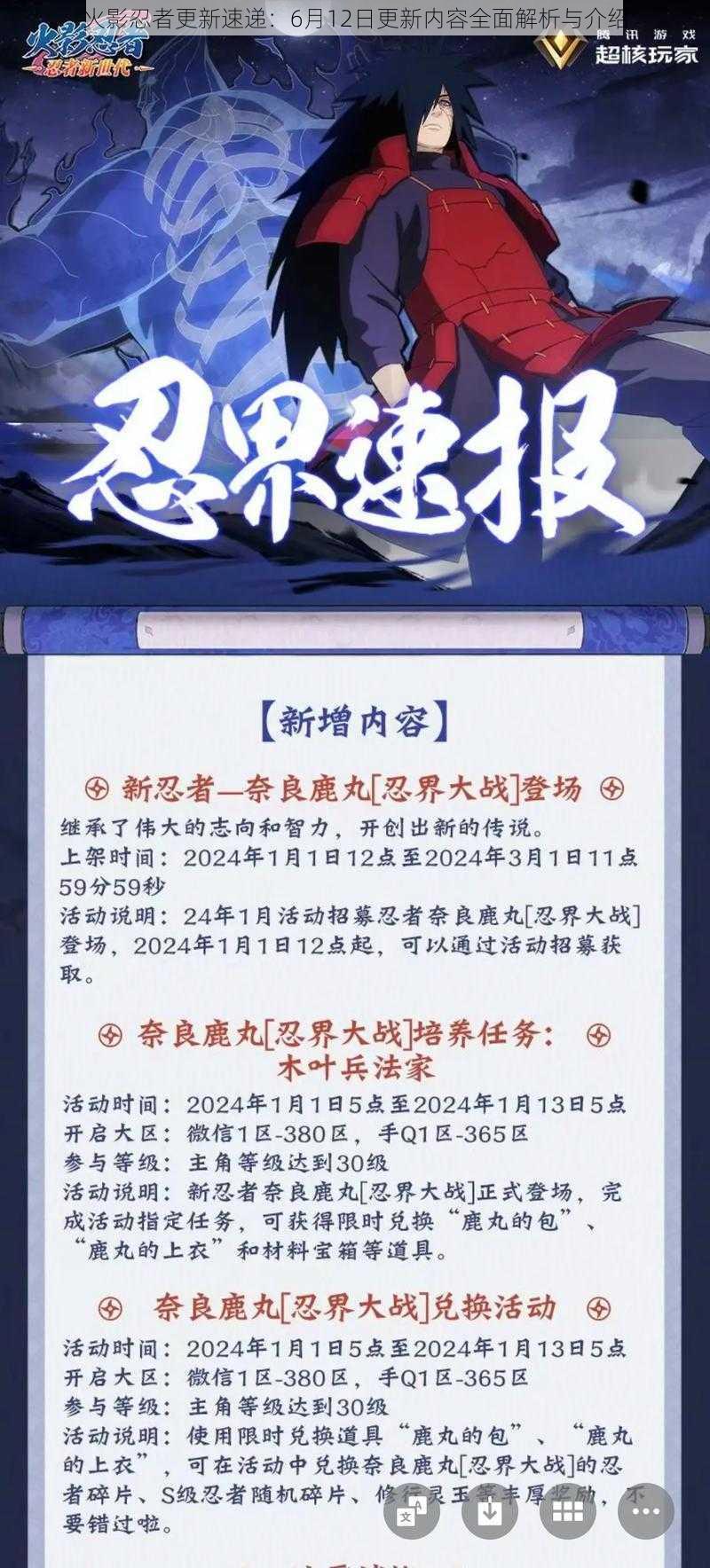 火影忍者更新速递：6月12日更新内容全面解析与介绍