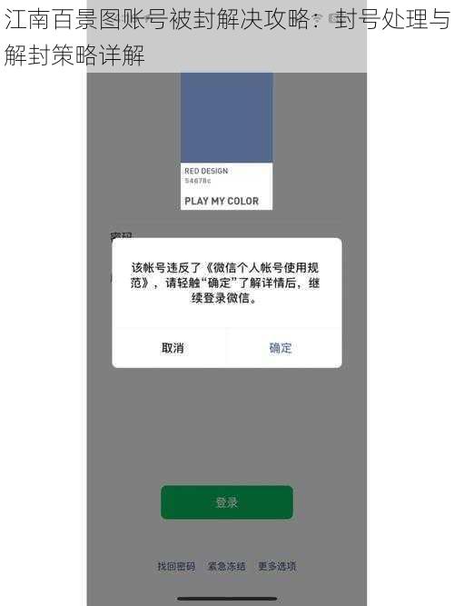 江南百景图账号被封解决攻略：封号处理与解封策略详解