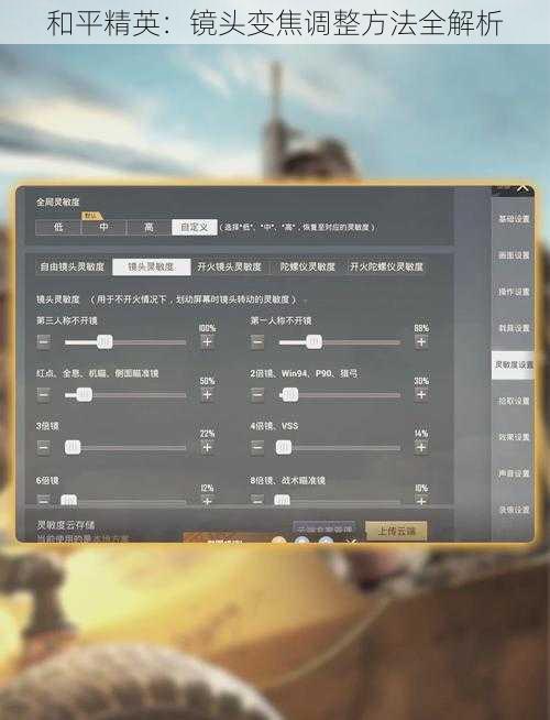 和平精英：镜头变焦调整方法全解析