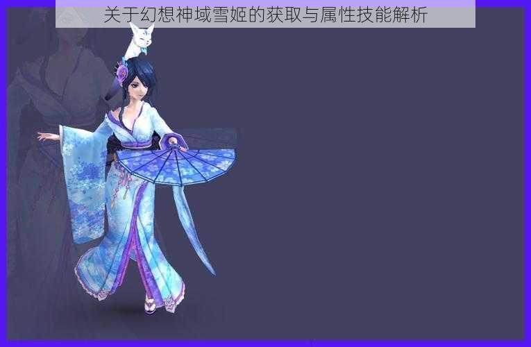 关于幻想神域雪姬的获取与属性技能解析