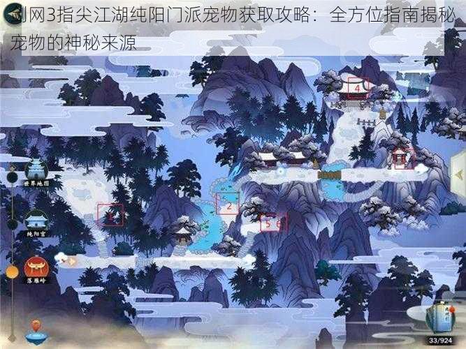 剑网3指尖江湖纯阳门派宠物获取攻略：全方位指南揭秘宠物的神秘来源