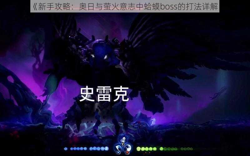 《新手攻略：奥日与萤火意志中蛤蟆boss的打法详解》