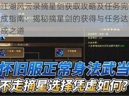 江湖风云录摘星剑获取攻略及任务完成指南：揭秘摘星剑的获得与任务达成之道