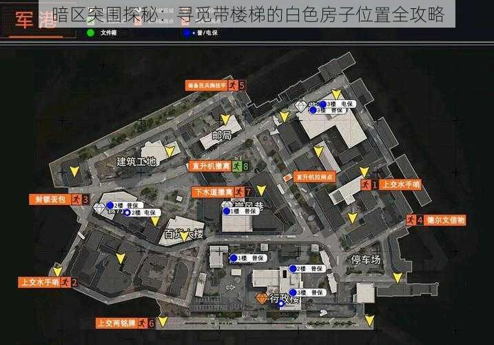 暗区突围探秘：寻觅带楼梯的白色房子位置全攻略